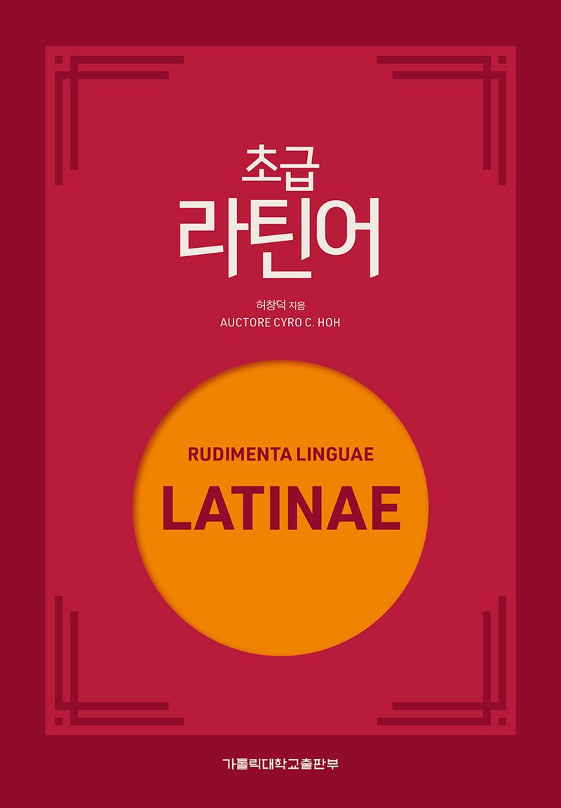 (초급) 라틴어 = Rudimenta linguae Latinae
