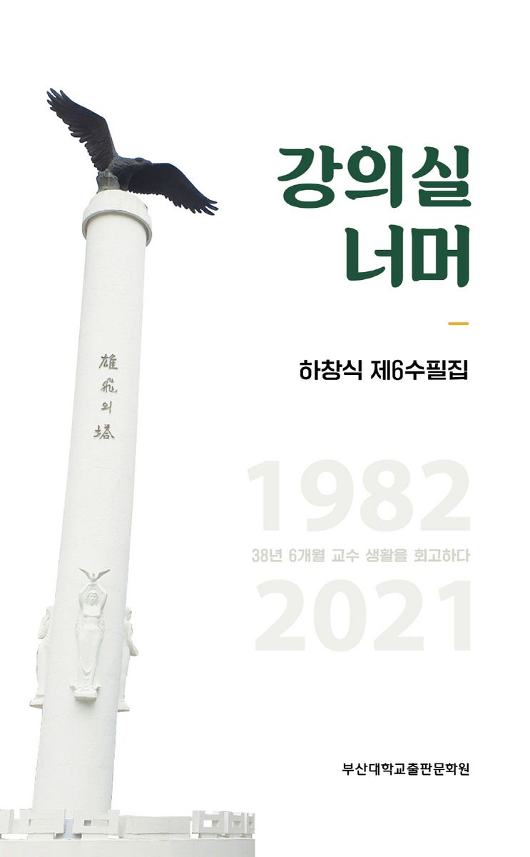 강의실 너머 : 38년 6개월 교수 생활을 회고하다 : 하창식 제6수필집