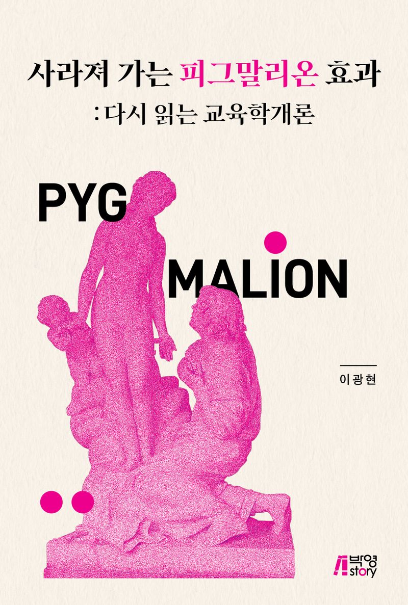 사라져 가는 피그말리온 효과 : 다시 읽는 교육학개론