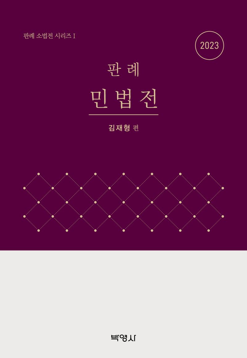 판례 민법전. 2023