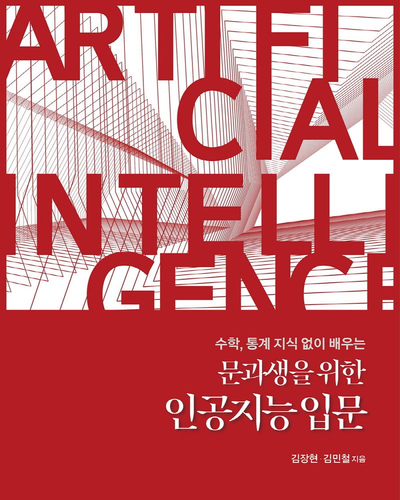 (수학, 통계 지식 없이 배우는) 문과생을 위한 인공지능 입문