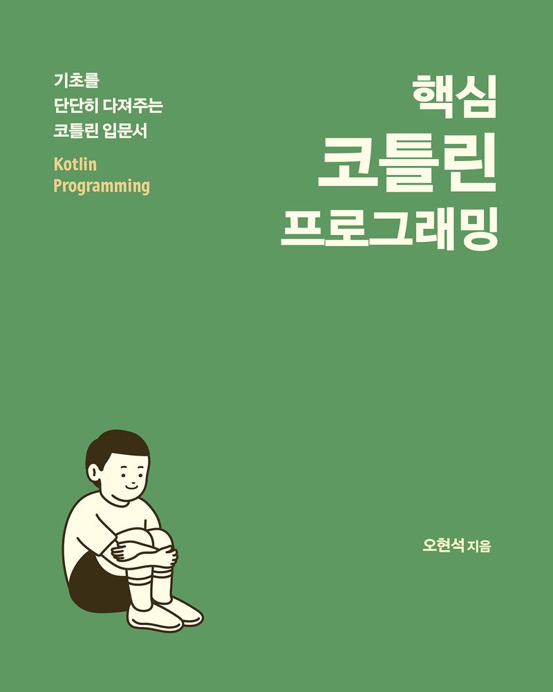 (핵심) 코틀린 프로그래밍 = Kotlin programming : 기초를 단단히 다져주는 코틀린 입문서