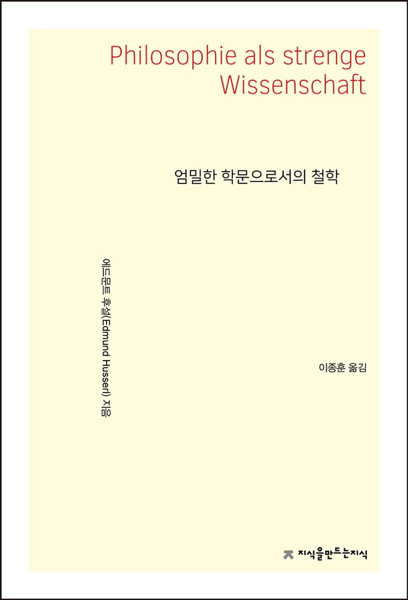 엄밀한 학문으로서의 철학