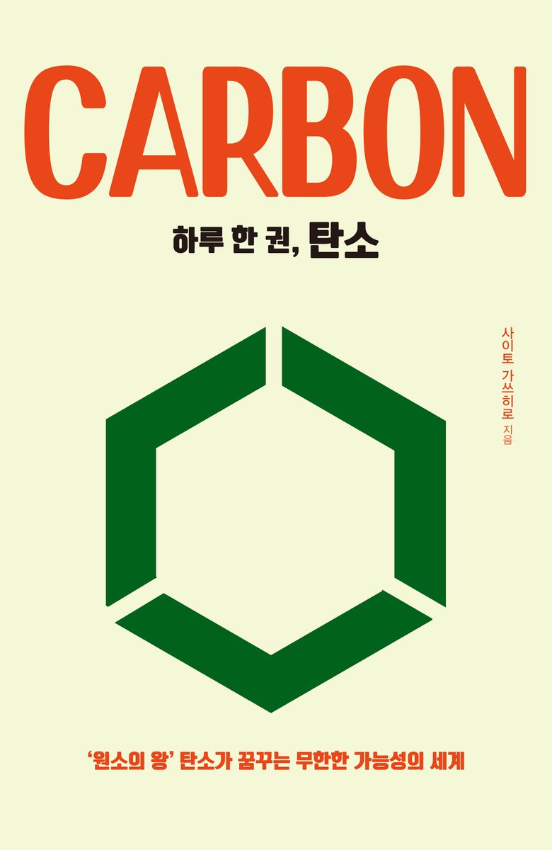 (하루 한 권,) 탄소 = Carbon : ‘원소의 왕’ 탄소가 꿈꾸는 무한한 가능성의 세계