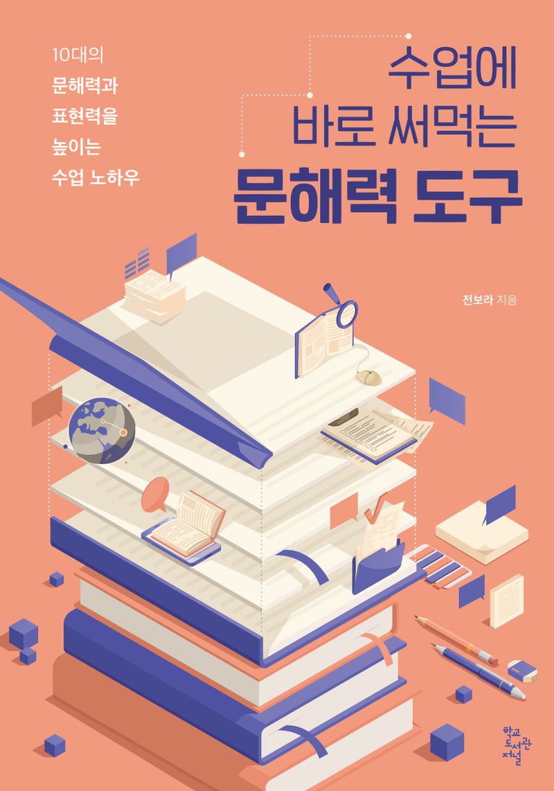 수업에 바로 써먹는 문해력 도구 : 10대의 문해력과 표현력을 높이는 수업 노하우