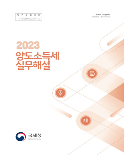 (2023) 양도소득세 실무해설