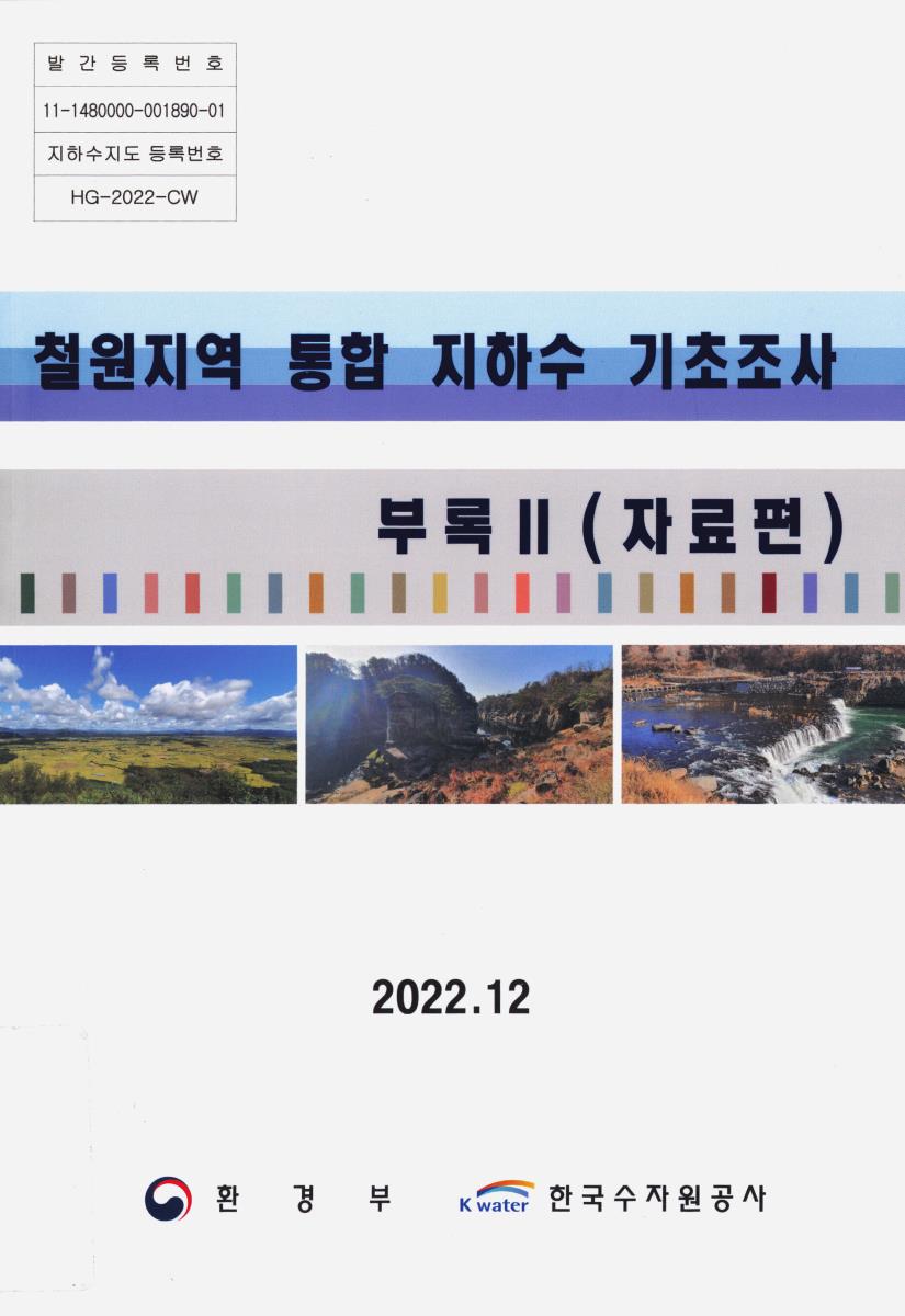 철원지역 통합 지하수 기초조사. [1-2(1-2)]