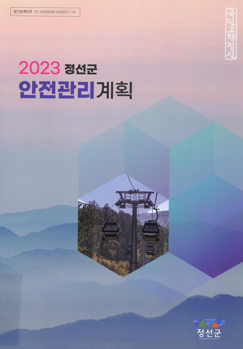 (2023) 정선군 안전관리계획