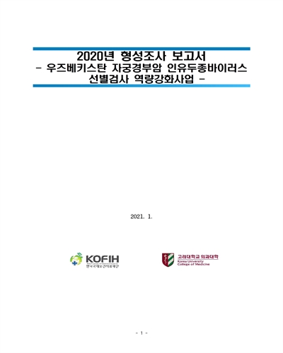 우즈베키스탄 자궁경부암 인유두종바이러스 선별검사 역량강화사업 [전자자료] : 2020년 형성조사 보고서