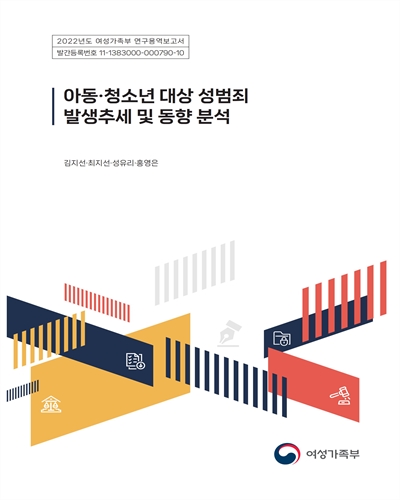 아동·청소년 대상 성범죄 발생추세 및 동향 분석 : 2022년도 여성가족부 연구용역보고서