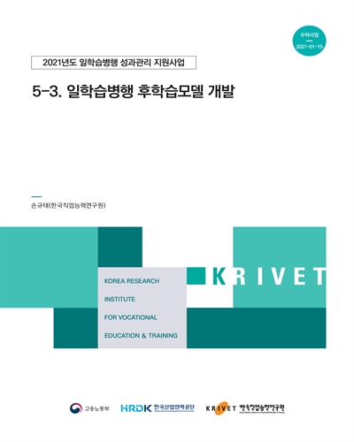 (2021년도) 일학습병행 성과관리 지원사업. 5-3, 일학습병행 후학습모델 개발 [전자자료]