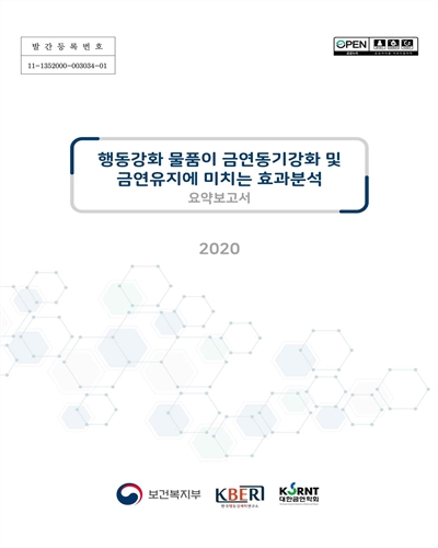 행동강화 물품이 금연동기강화 및 금연유지에 미치는 효과분석 [전자자료] : 요약보고서