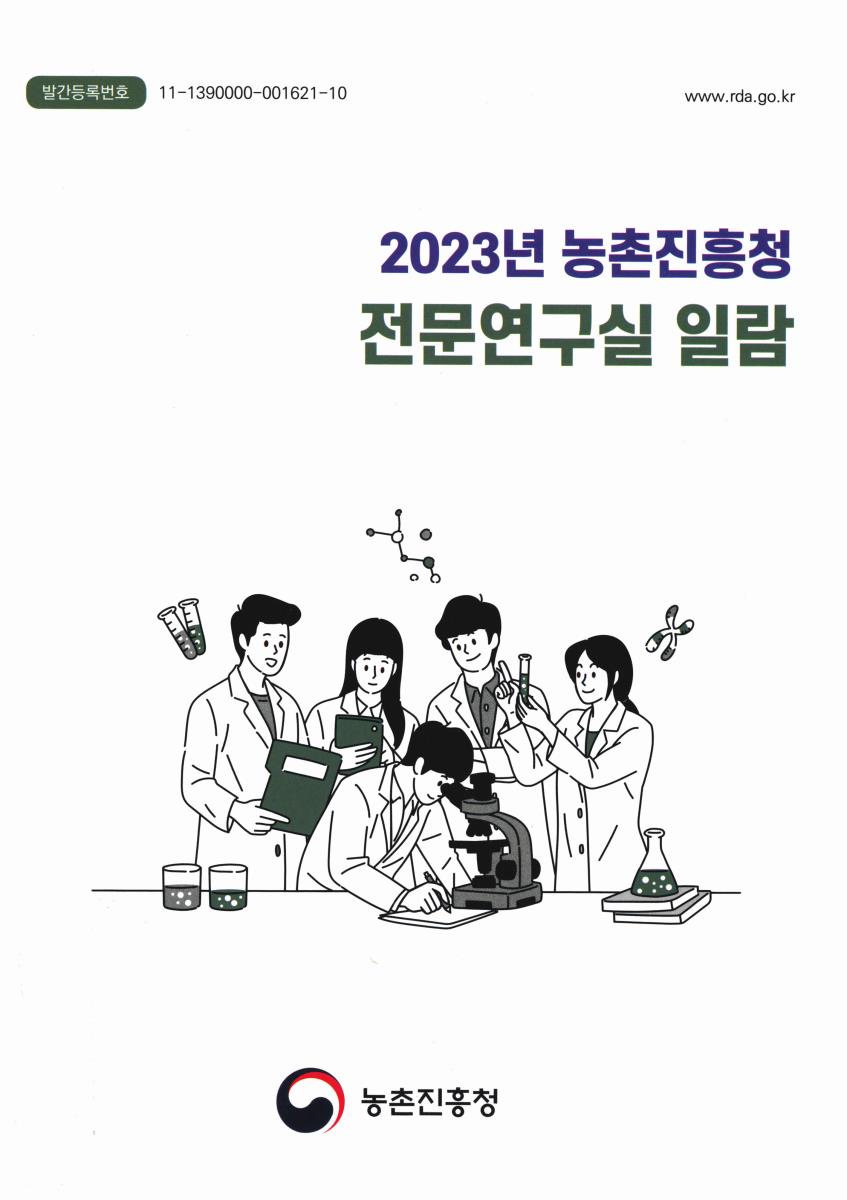 (2023년 농촌진흥청) 전문연구실 일람