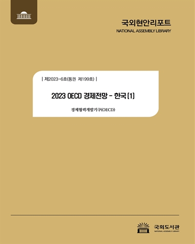 (2023) OECD 경제전망 : 한국. 1 / 경제협력개발기구 [저] ; 국회도서관 의회정보실 [역]