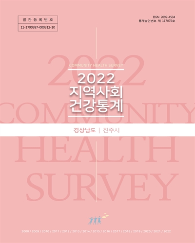 지역사회 건강통계 = Community health survey : 경상남도 진주시. 2022