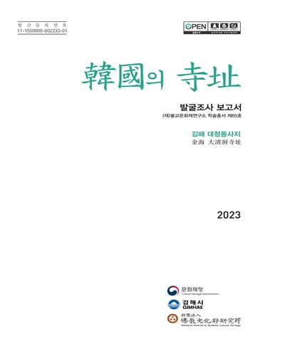 韓國의 寺址 : 발굴조사 보고서 : 김해 대청동사지(金海 大淸洞寺址)