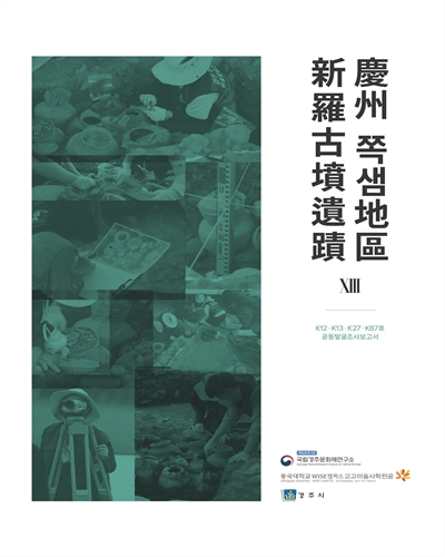 慶州 쪽샘地區 新羅古墳遺蹟. 13, K12·K13·K27·K87호 공동발굴조사보고서