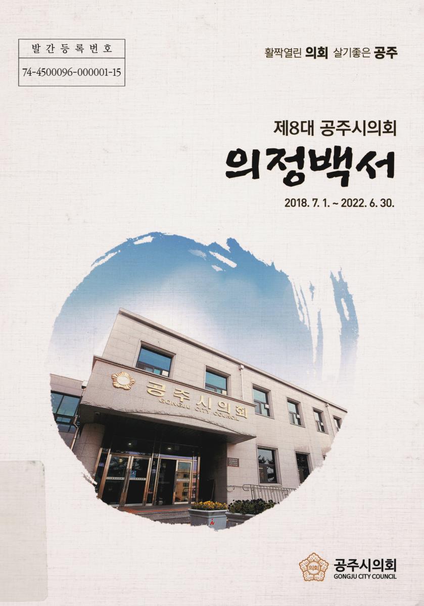 의정백서. 제8대 공주시의회