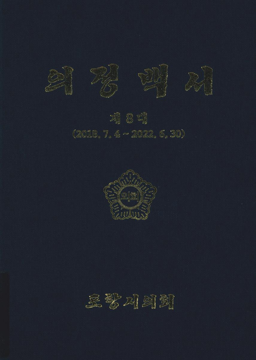 의정백서. 제8대