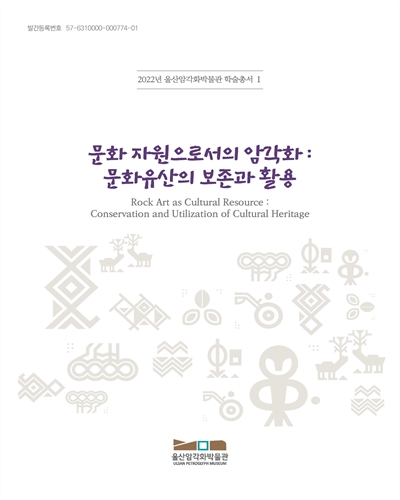 문화자원으로서의 암각화 : 문화유산의 보존과 활용 = Rock art as cultural resource : conservation and utilization of cultural heritage
