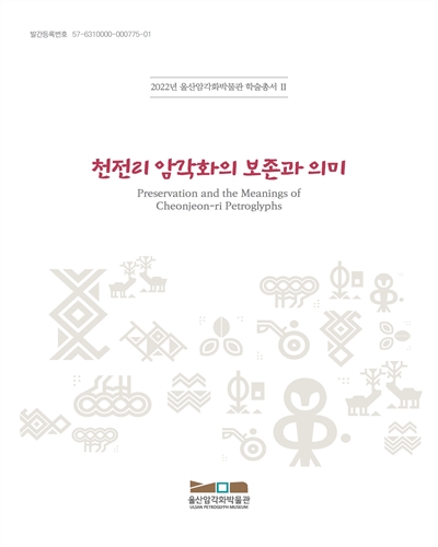 천전리 암각화의 보존과 의미 = Preservation and the meanings of Cheonjeon-ri petroglyphs