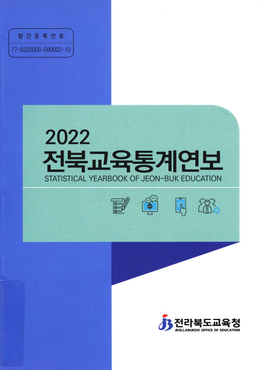 전북교육통계연보 = Statistical yearbook of Jeon-buk education. 2022
