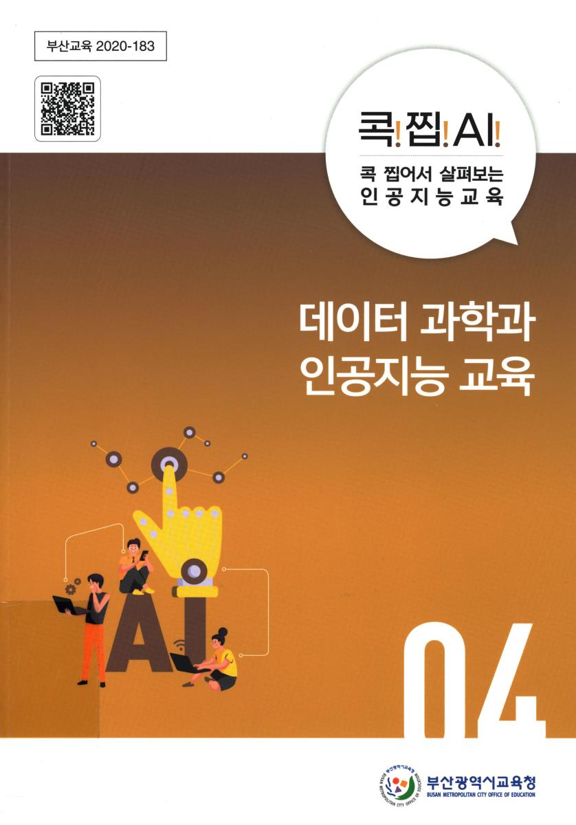 (콕!찝!AI!) 콕 찝어서 살펴보는 인공지능교육. 1-4
