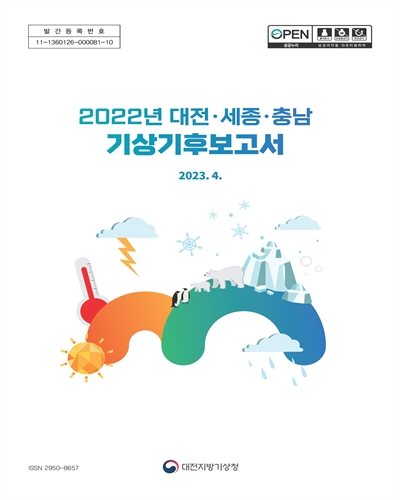 (2022년) 대전·세종·충남 기상기후보고서