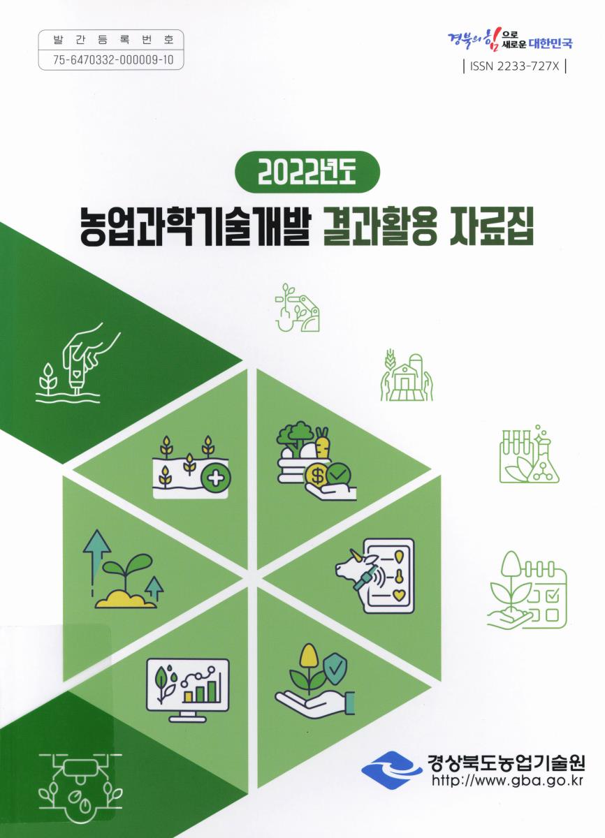 (2022년도) 농업과학기술개발 결과활용 자료집
