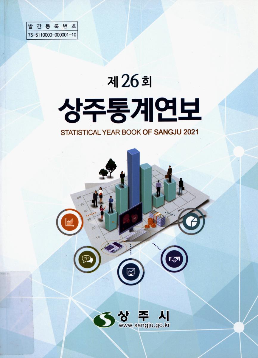 상주통계연보 = Statistical year book of Sangju. 2021(제26회)