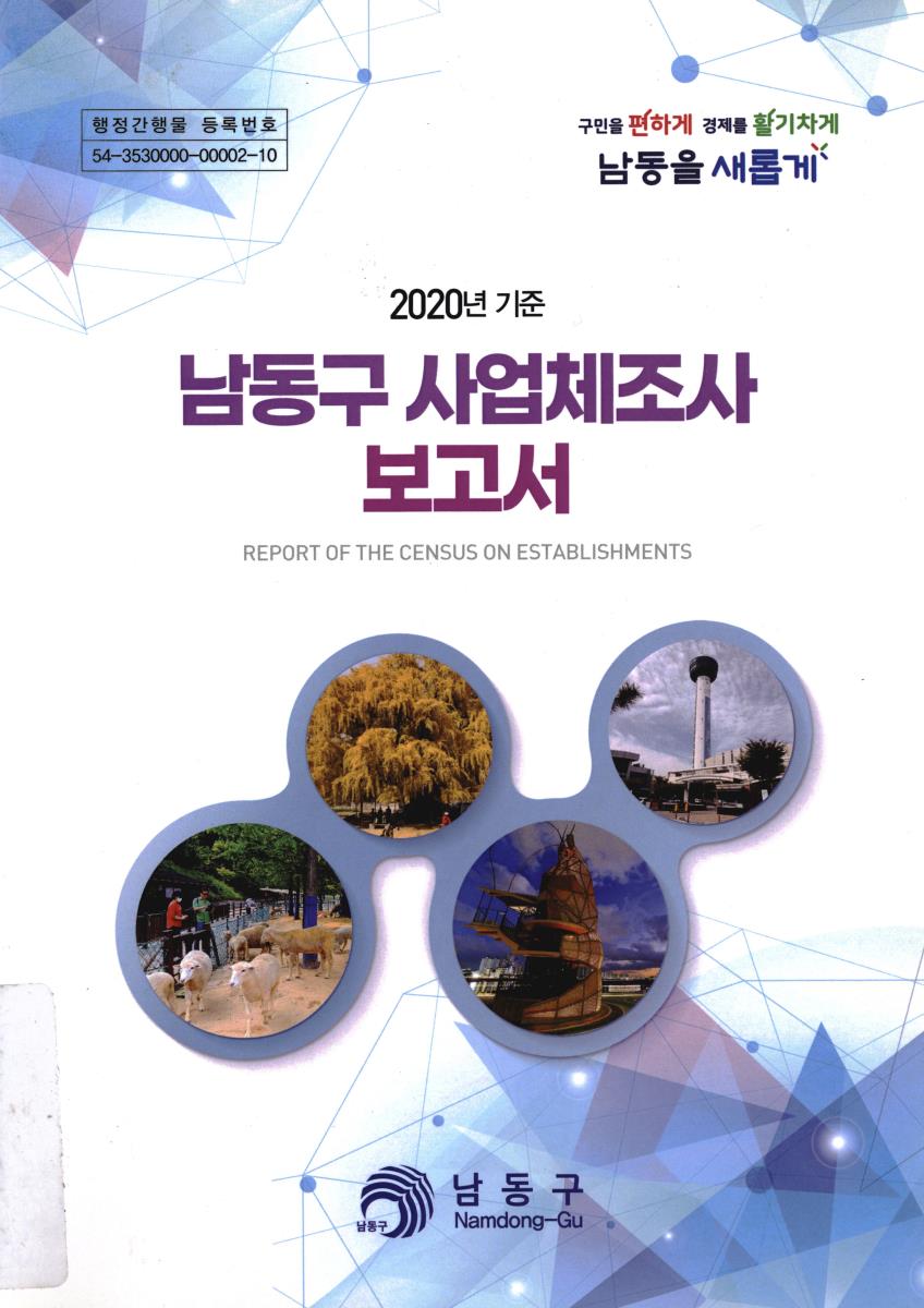 남동구 사업체조사 보고서 = Report of the census on establishments. 2020