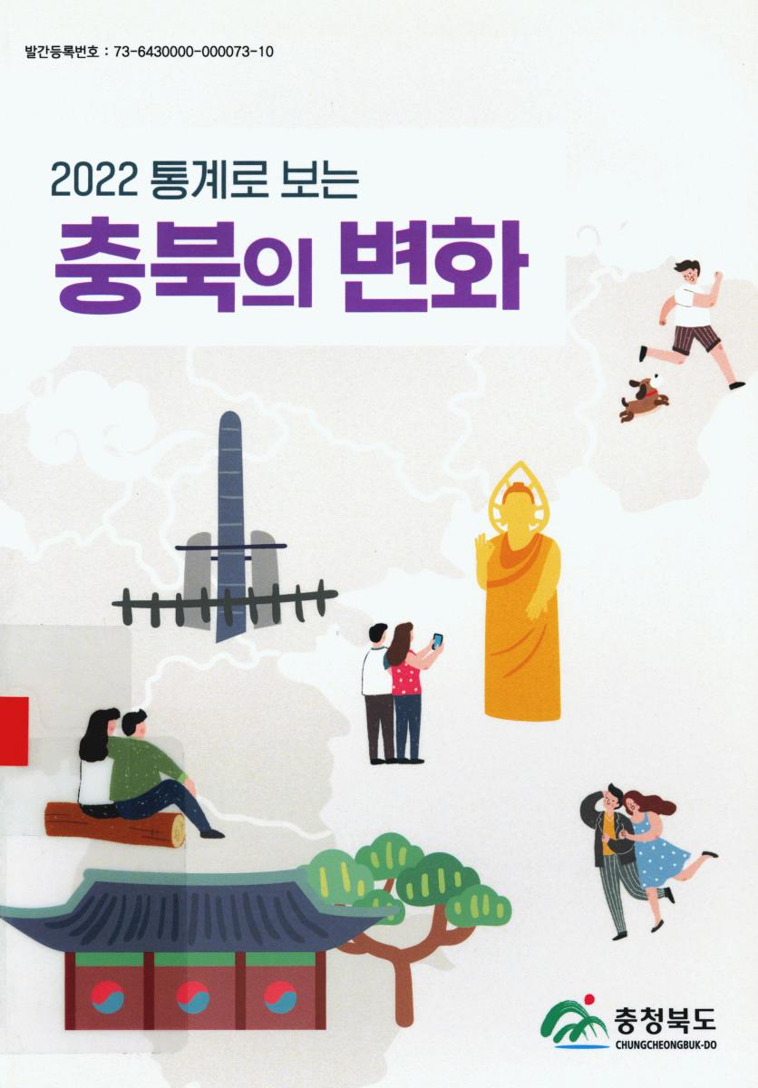 통계로 보는 충북의 변화. 2022
