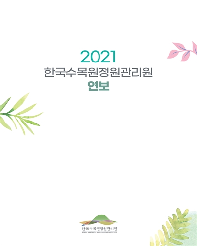 한국수목원정원관리원 연보 = Korea Arboreta and Gardens Institute annual report. 2021