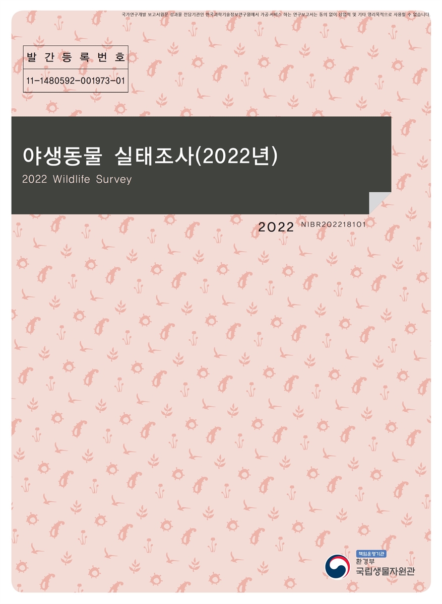 (2022년) 야생동물 실태조사 = Wildlife survey