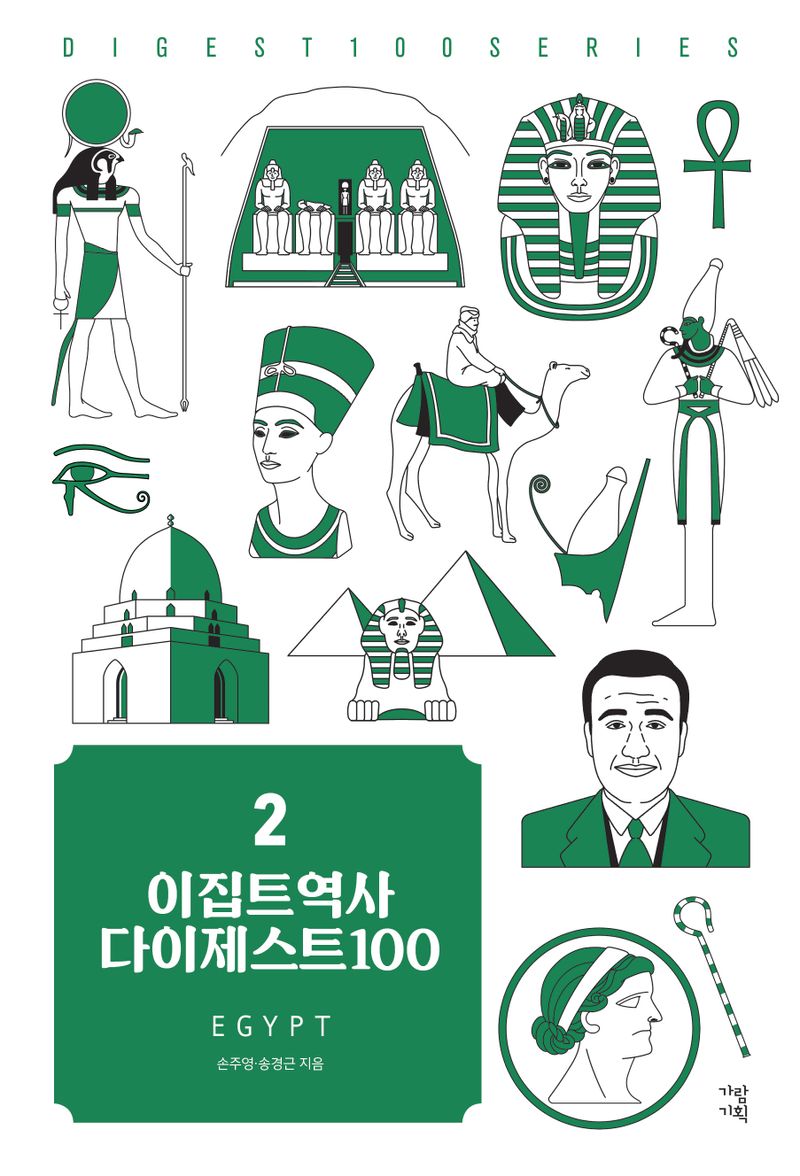 이집트역사 다이제스트100