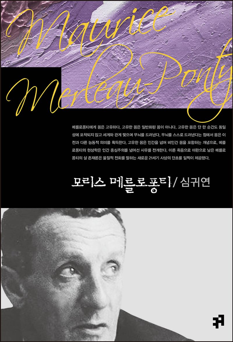 모리스 메를로퐁티 = Maurice Merleau-Ponty