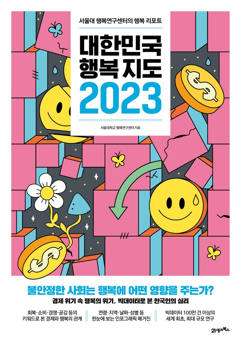 대한민국 행복지도 2023 : 서울대 행복연구센터의 행복 리포트