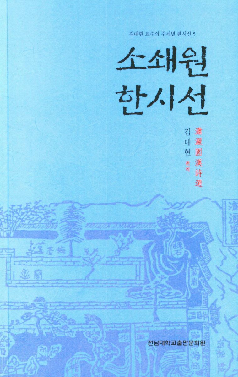 소쇄원 한시선