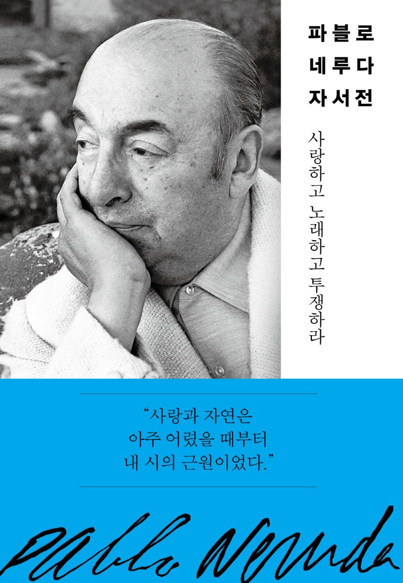 파블로 네루다 자서전 : 사랑하고 노래하고 투쟁하라	 이미지