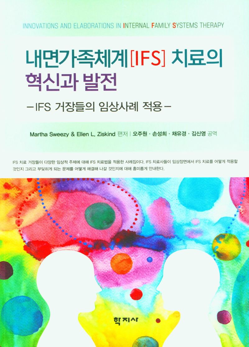 내면가족체계[IFS] 치료의 혁신과 발전 : IFS 거장들의 임상사례 적용