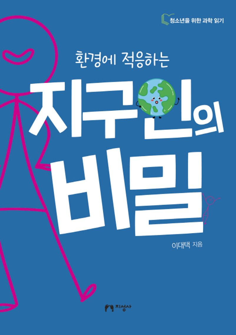 (환경에 적응하는) 지구인의 비밀