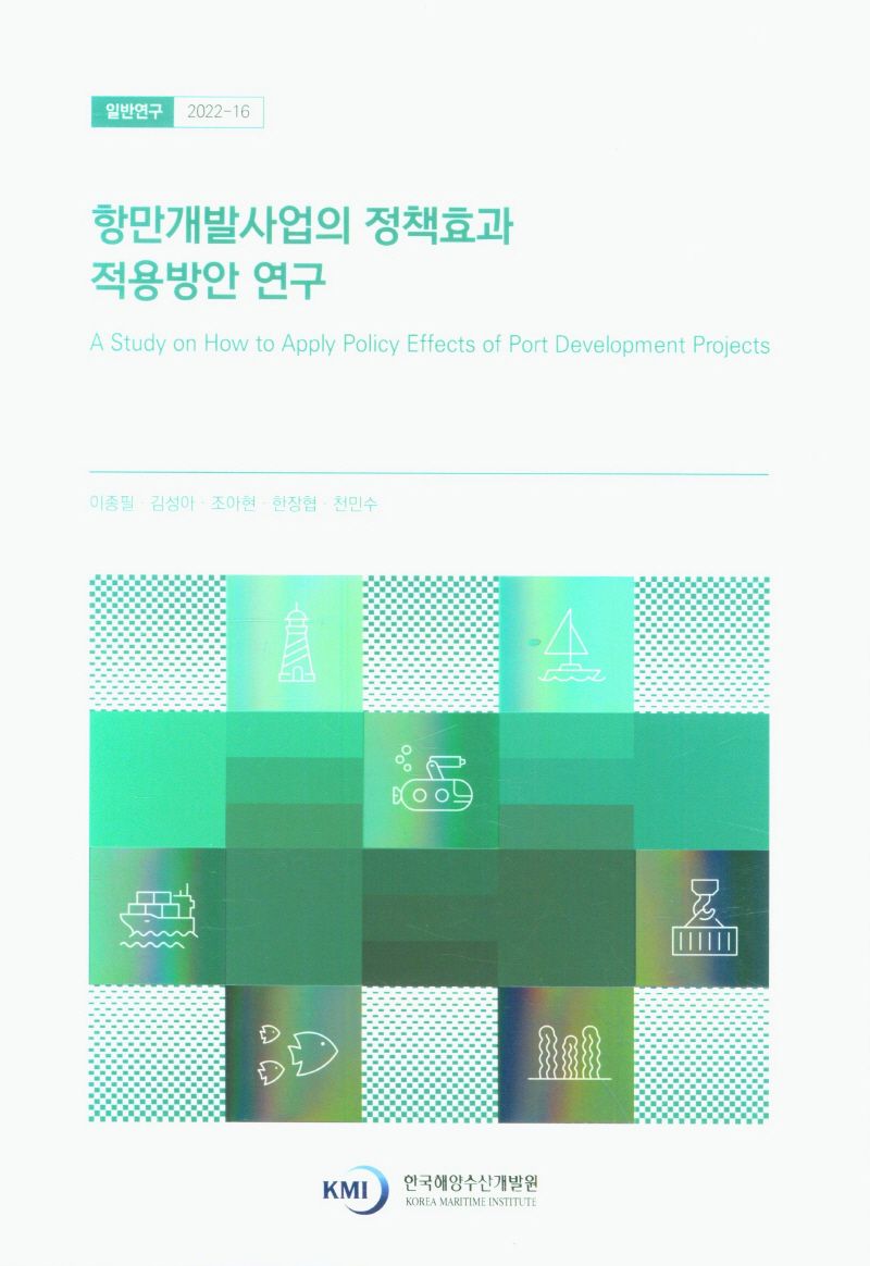 항만개발사업의 정책효과 적용방안 연구 = A study on how to apply policy effects of port development projects