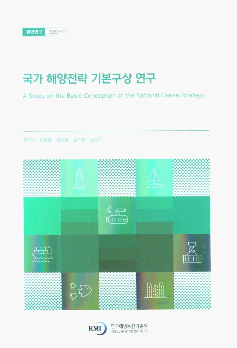 국가 해양전략 기본구상 연구 = A study on the basic conception of national ocean strategy