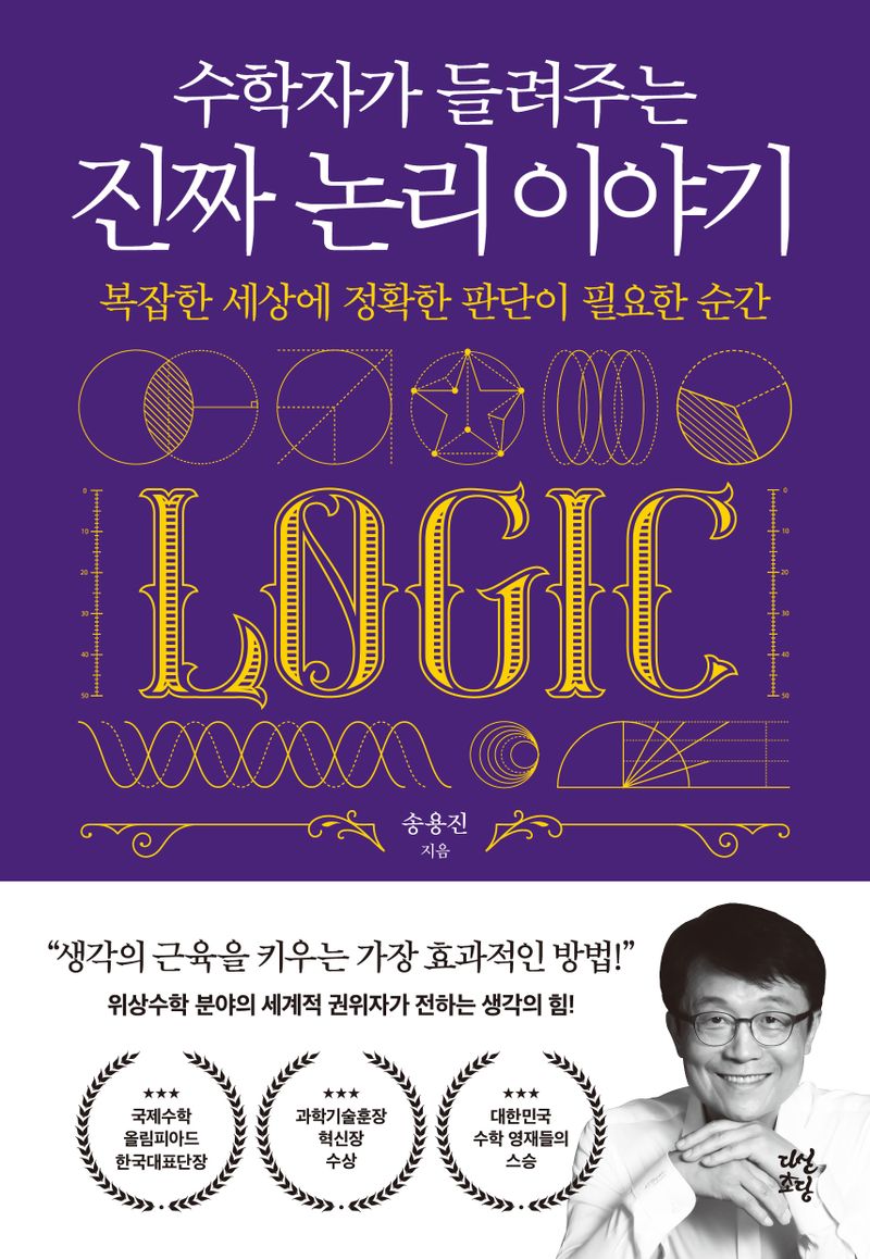 (수학자가 들려주는) 진짜 논리 이야기 : 복잡한 세상에 정확한 판단이 필요한 순간
