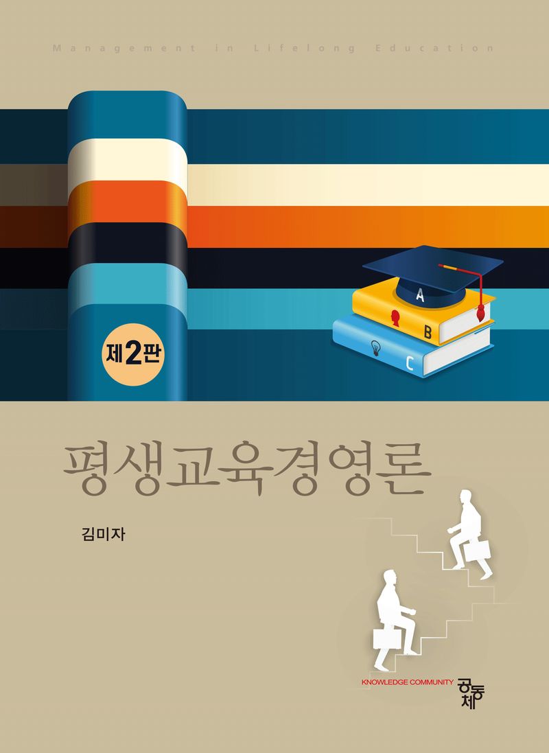평생교육경영론 = Management in lifelong education