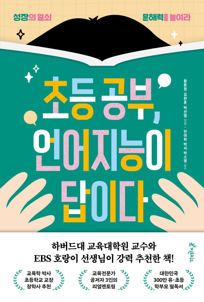 초등 공부, 언어지능이 답이다 : 성장의 열쇠 문해력을 높여라