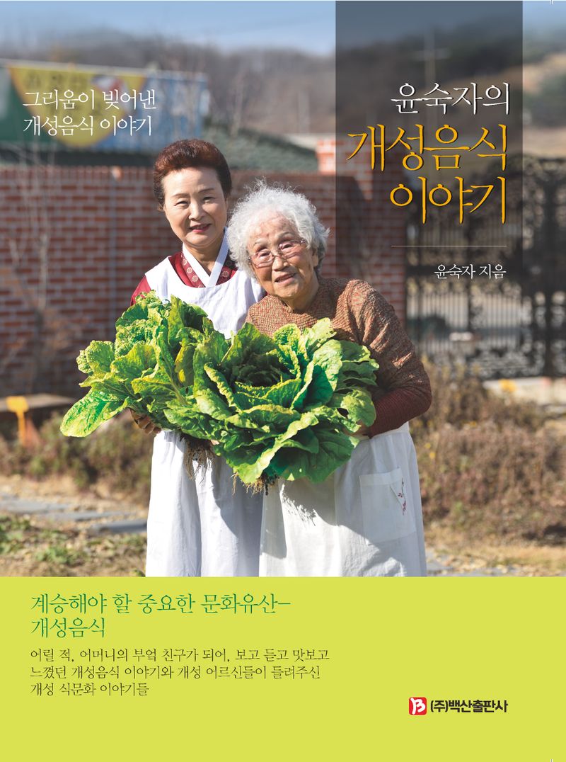 (윤숙자의) 개성음식 이야기 : 그리움이 빚어낸 개성음식 이야기