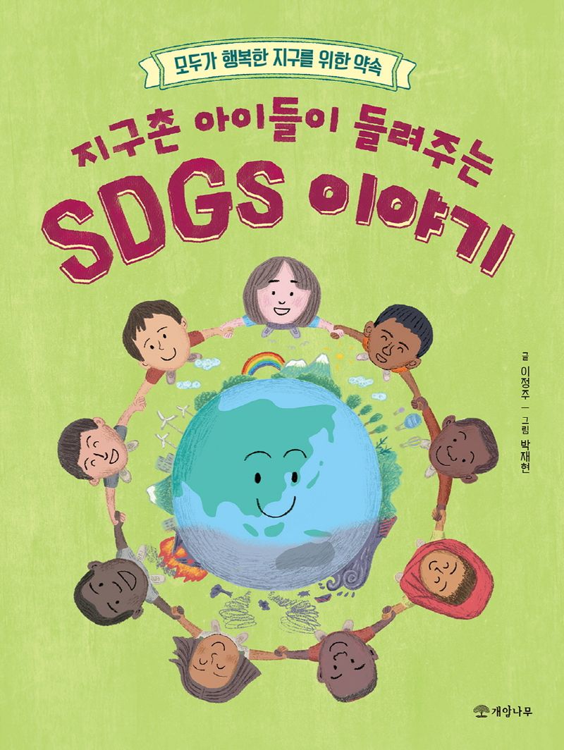 (지구촌 아이들이 들려주는) SDGs 이야기 : 모두가 행복한 지구를 위한 약속