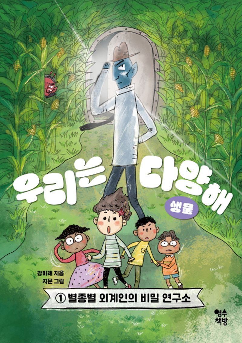 우리는 다양해 : 생물. 1, 별종별 외계인의 비밀 연구소
