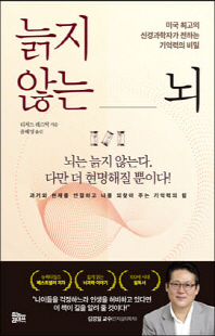 늙지 않는 뇌 [전자자료] : 미국 최고의 신경과학자가 전하는 기억력의 비밀